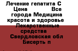 Лечение гепатита С   › Цена ­ 22 000 - Все города Медицина, красота и здоровье » Лекарственные средства   . Свердловская обл.,Бисерть п.